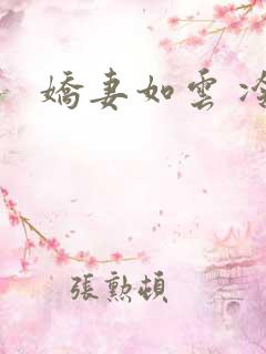 娇妻如云 冷雨