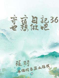寄宿日记36你也想做吧