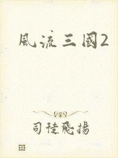 风流三国2