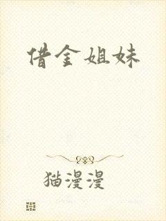 借金姐妹