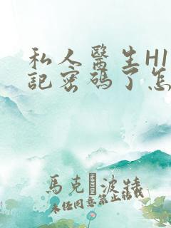 私人医生H1忘记密码了怎么办