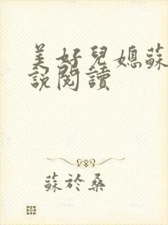 美好儿媳苏柔小说阅读