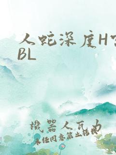 人蛇深度H宫交BL