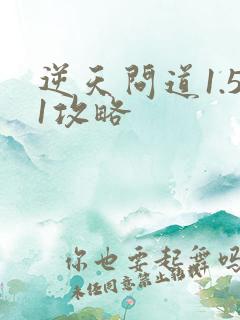 逆天问道1.51攻略