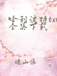 哈利波特txt全集下载