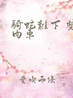 骑蛇难下 双 肉车