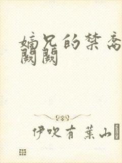 嫡兄的禁裔 华阙阙