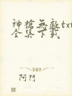 神枪无敌txt全集下载