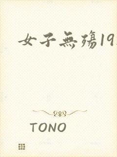 女子无殇19楼