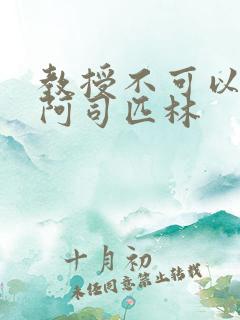 教授不可以by阿司匹林