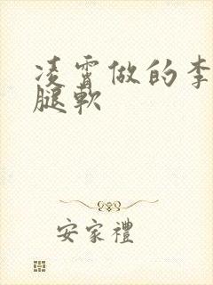 凌霄做的李尖尖腿软