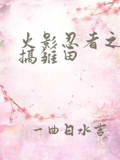 火影忍者之鸣人搞雏田