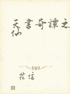 天书奇谭之临江仙