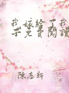 我嫁给了我的儿子免费阅读