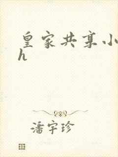 皇家共享小公主h