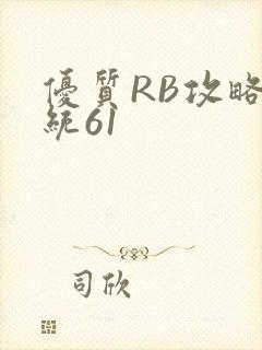 优质RB攻略系统61