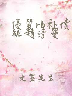 优质rb补偿系统赵清曼