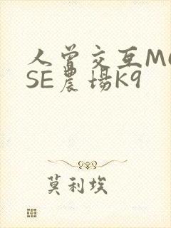 人曾交互MOUSE农场K9