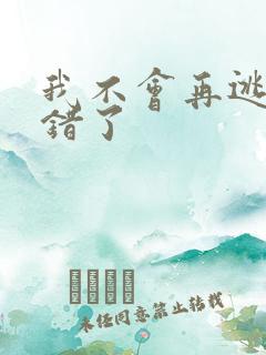 我不会再逃了我错了