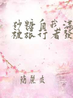 砂糖自我满足时被旅行者发现小说