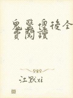 鬼医傻后全文免费阅读