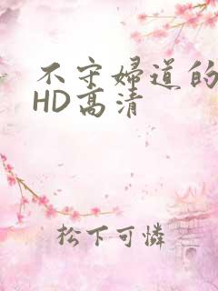 不守妇道的夫人HD高清