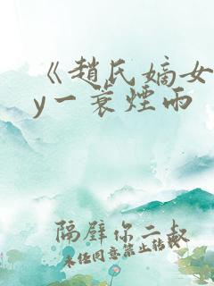 《赵氏嫡女》by一蓑烟雨