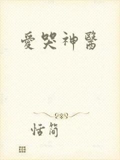 爱哭神医