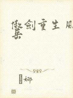傲剑重生 风子岳