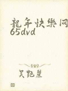 龙年快乐网址365dvd