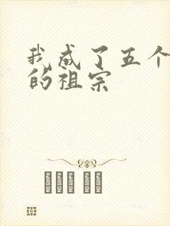 我成了五个大佬的祖宗