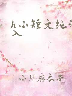 h小短文纯洁勿入