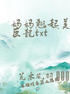 妈妈翘起美臂迎巨龙txt