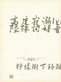 高度宠溺1v1陆殊词好看吗