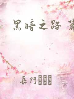黑暗之路 萧鼎