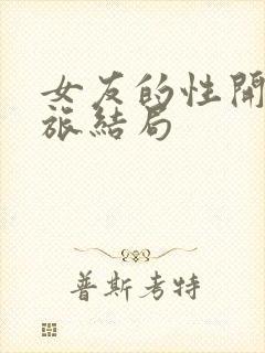 女友的性开发之旅结局