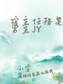 宿主任务是收集男主JY