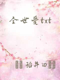 全世爱txt