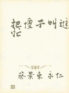 把傻子叫进屋帮忙