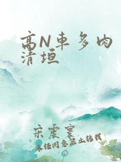 高N车多肉多沉清垣