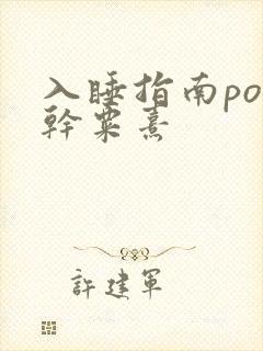 入睡指南po高干粟熹
