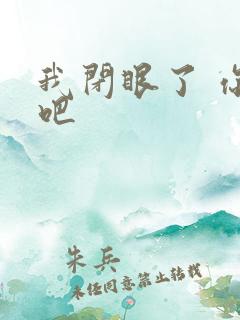 我闭眼了 你亲吧