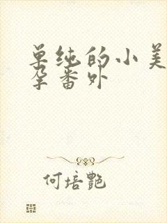 单纯的小美好怀孕番外