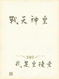 战天神皇