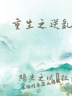 重生之逆乱天道