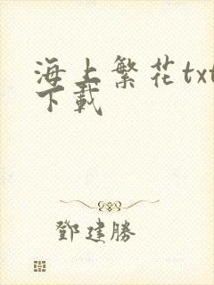 海上繁花txt下载