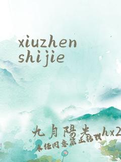 xiuzhenshijie