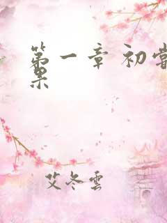 第一章 初尝禁果