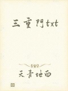 三重门txt