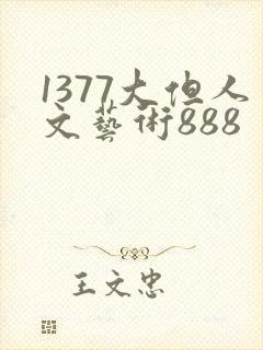 1377大但人文艺术888